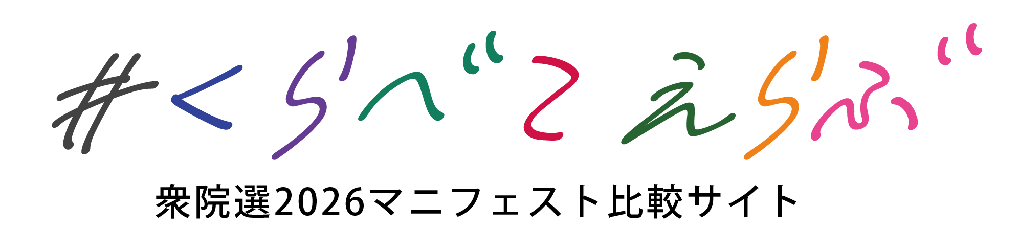 くらべてえらぶ