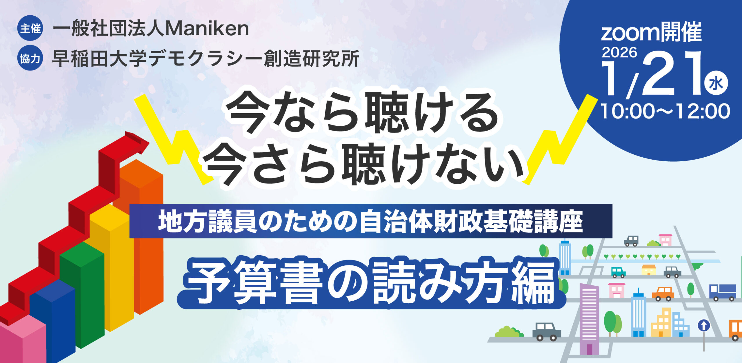 受講枠増員しました】1月21日「地方議員のための自治体財政基礎講座
