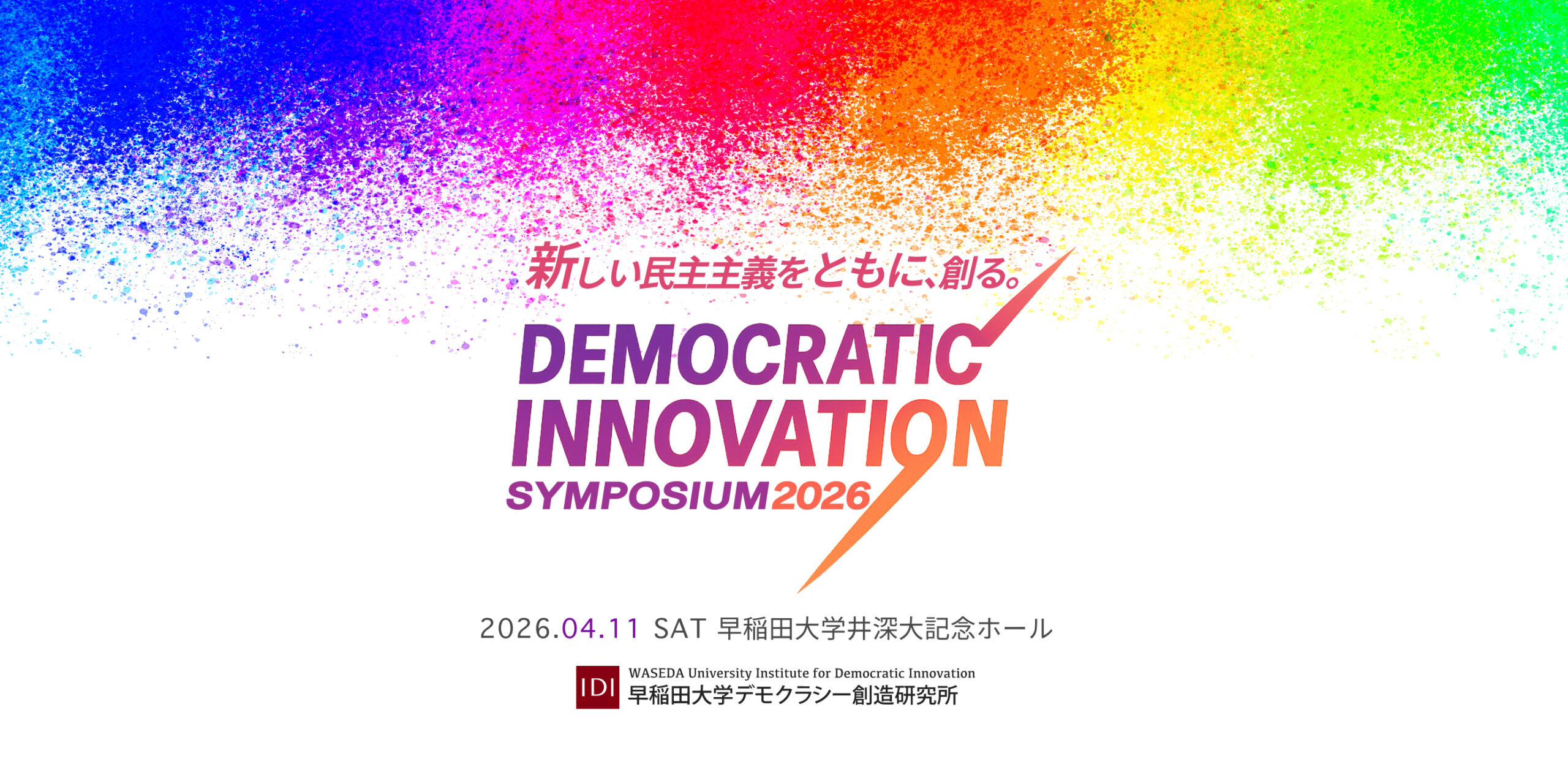 4月11日年次シンポジウムDemocratic Innovation Syposium2026を開催し