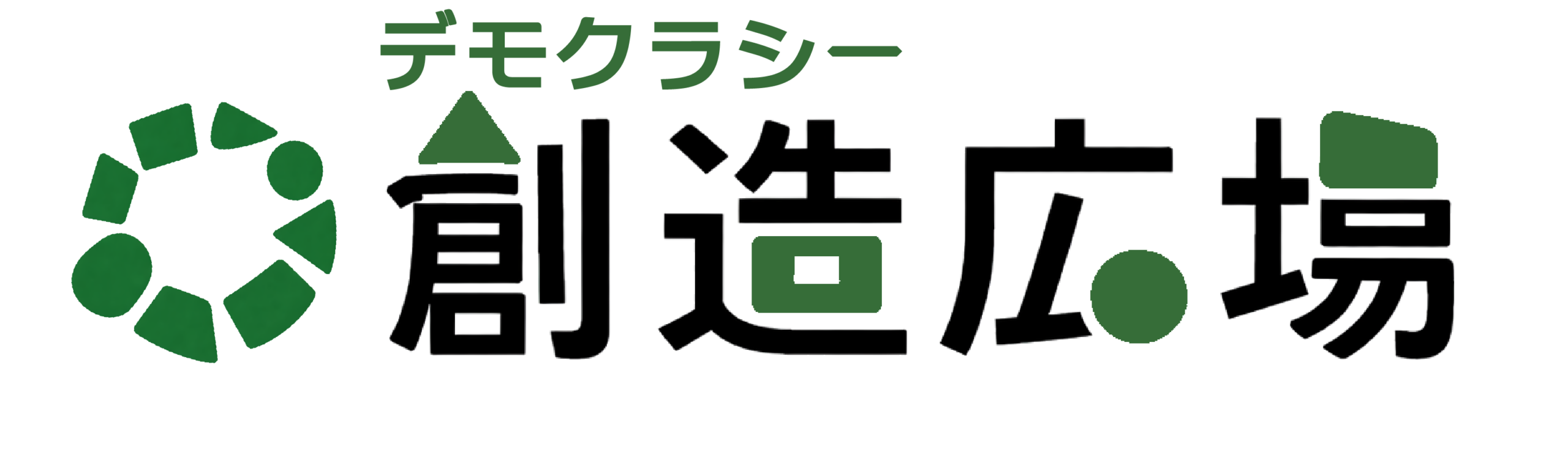 デモクラシー創造広場 ロゴ