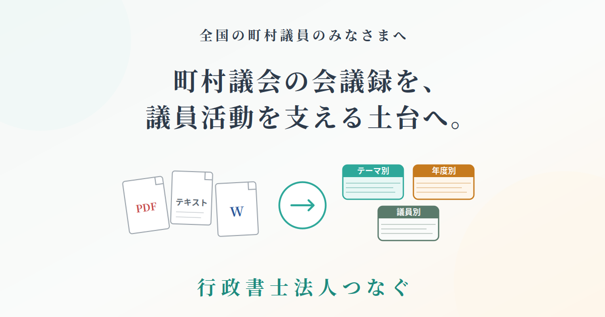 町村議会の会議録を、生成AIで整え直し、議員活動の土台へ