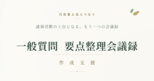 市町村議会の一般質問を、議員と住民の手元へ ― もう一つの会議録のかたち