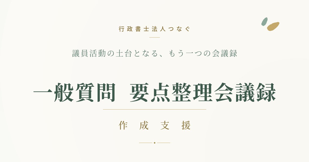 市町村議会の一般質問を、議員と住民の手元へ ― もう一つの会議録のかたち