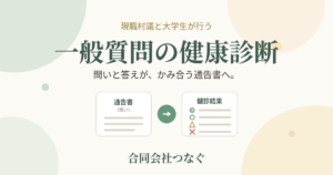 一般質問の健康診断 ― その問いに、処方箋を。