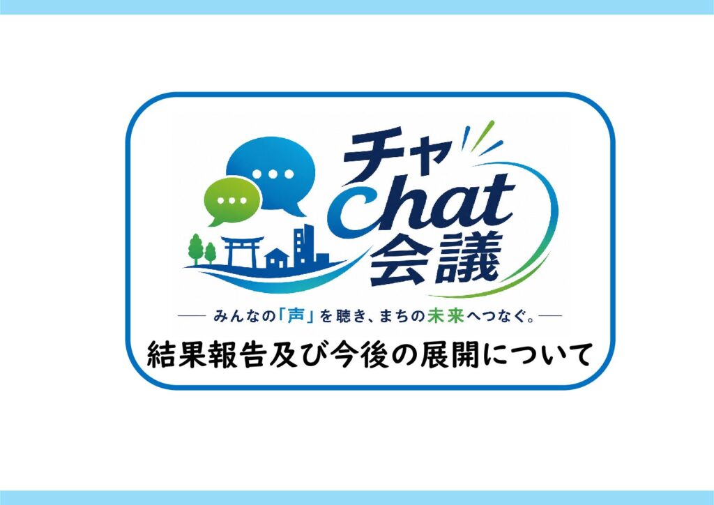みんなの「声」を聴き、まちの未来へつなぐ。