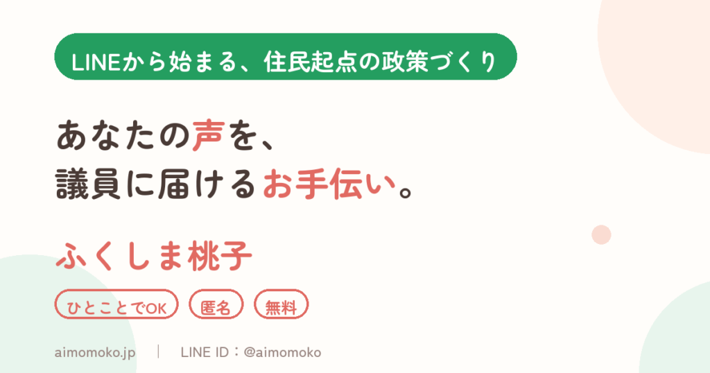 LINEから始まる、住民起点の政策づくり ― 暮らしのひとことを整理し、議員に届ける「ふくしま桃子」