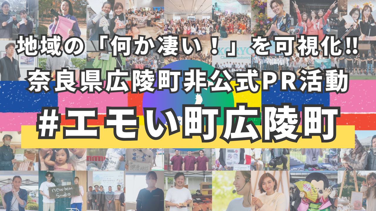 地域の「何か凄い」活動を誰もが可視化！奈良県広陵町の現役役場職員の非公式PR活動