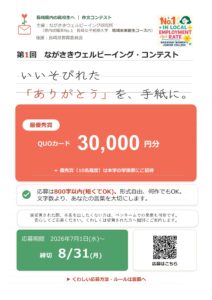 第1回ながさきウェルビーイング・コンテスト