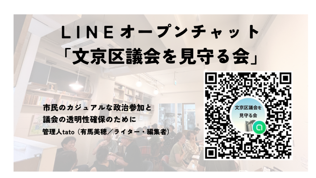 選挙からその先の市民参画へ「文京区議会を見守る会」