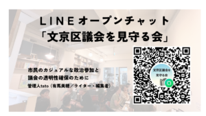 選挙からその先の市民参画へ「文京区議会を見守る会」