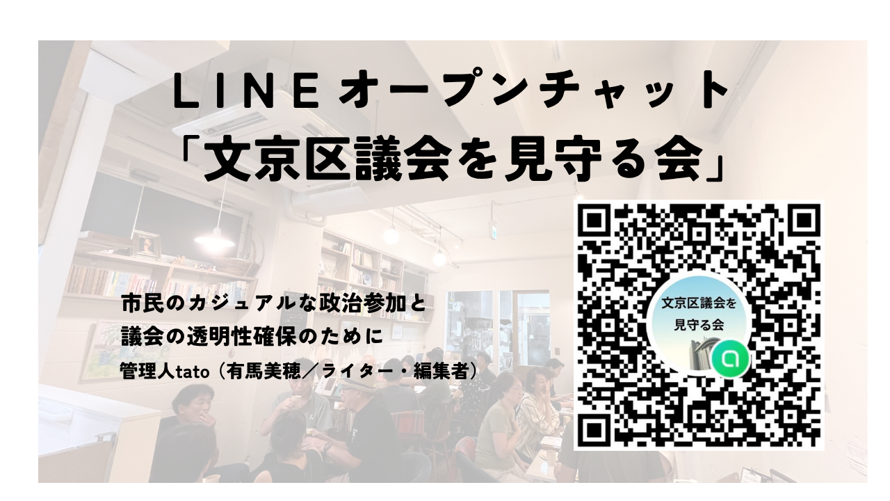 選挙からその先の市民参画へ「文京区議会を見守る会」