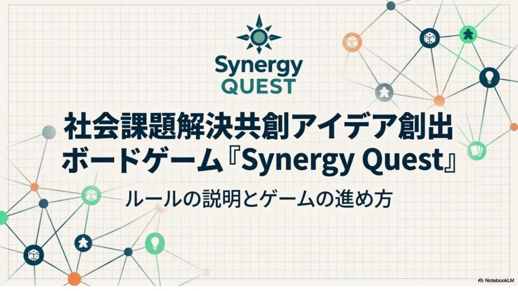 ボードゲーム『Synergy Quest』で地域課題を自分事に！ゲームから始まる若者の地域課題解決体験