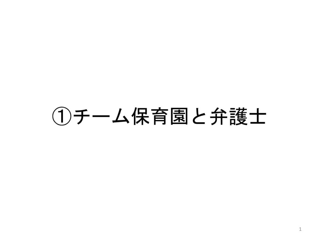 保育園と弁護士の連携による「チーム保育園」の構築へ