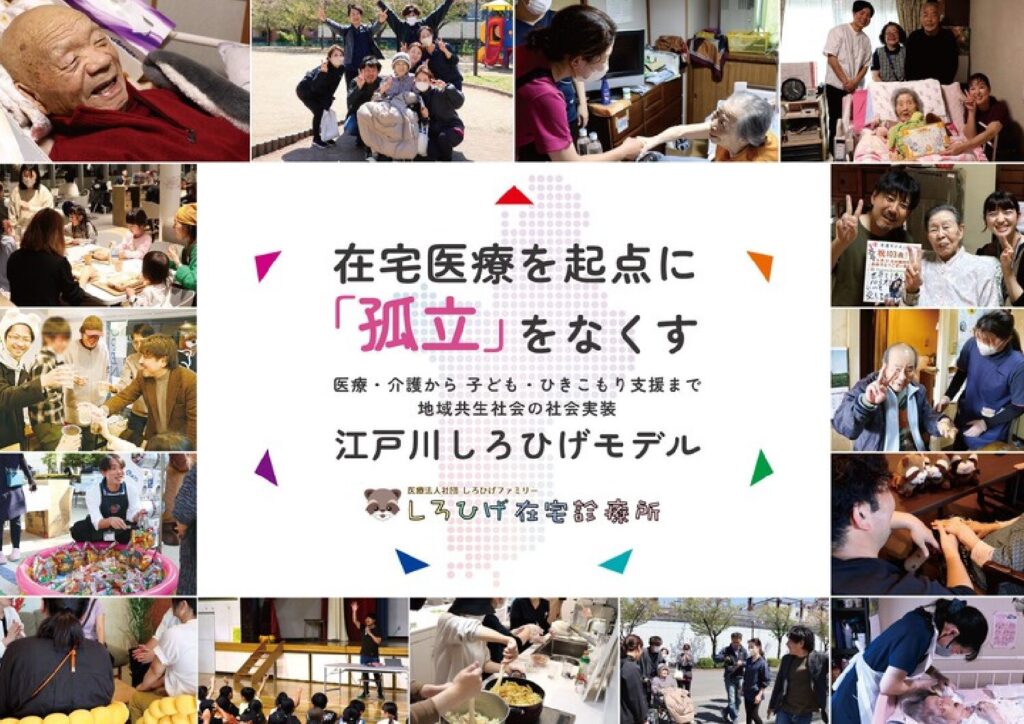 孤立を、“関係”に変える 在宅診療から始まる地域ケア　江戸川しろひげモデル