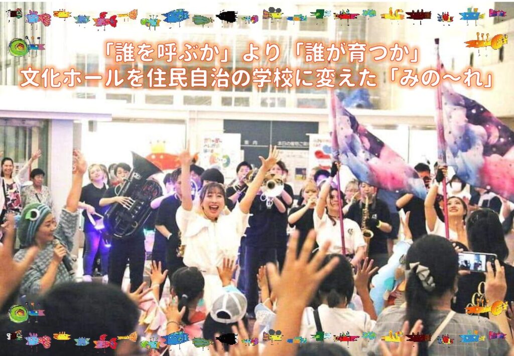 「誰を呼ぶか」より「誰が、どう決めるか」――文化ホールをデモクラシーの学校に変えた「みの〜れ」