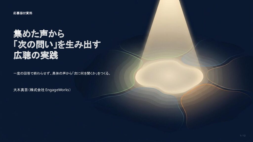 集めた声から「次の問い」を生み出す広聴の実践