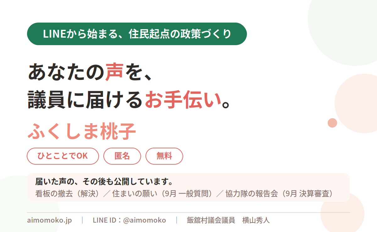 LINEから始まる、住民起点の政策づくり ― 暮らしのひとことを整理し、議員に届ける「ふくしま桃子」