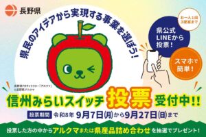 県民等の声が予算を動かす「信州みらいスイッチ」
