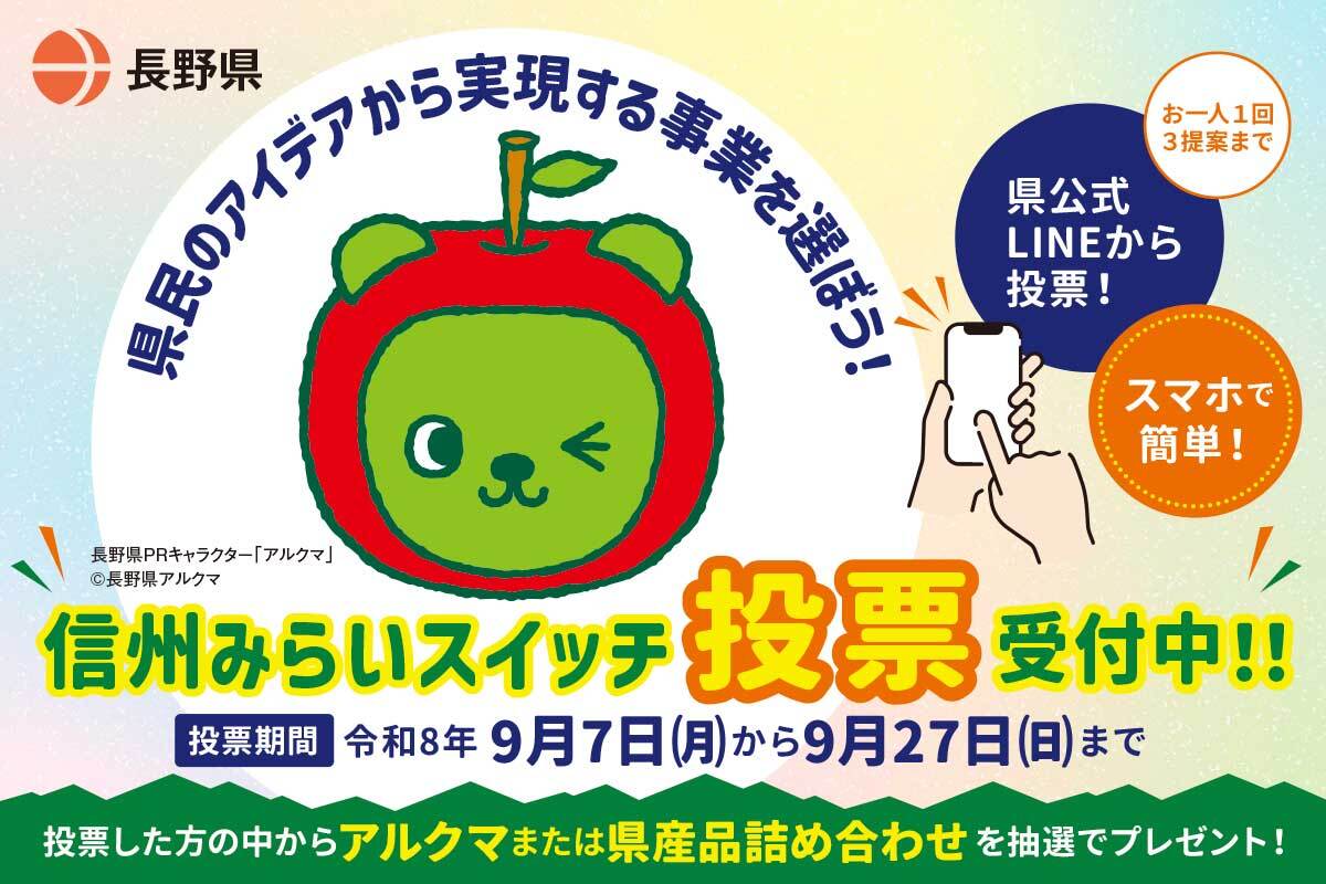 県民等の声が予算を動かす「信州みらいスイッチ」